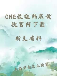 ONE致敬韩寒黄软官网下载