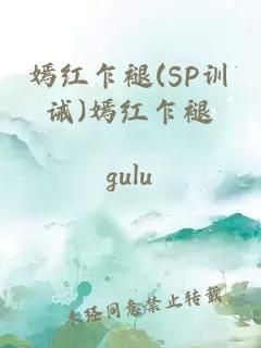 嫣红乍褪(SP训诫)嫣红乍褪