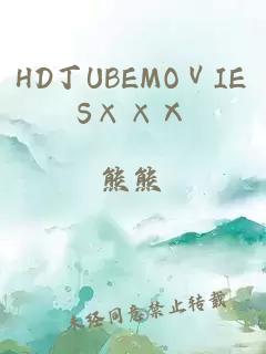 HD丁UBEMOⅤIES××Ⅹ