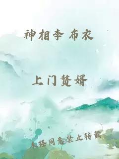 神相李布衣