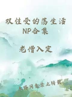 双性受的荡生活NP合集