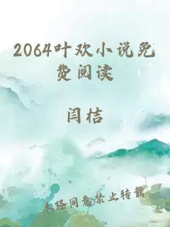 2064叶欢小说免费阅读