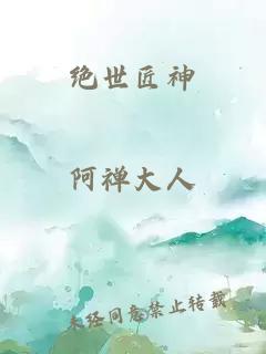 绝世匠神