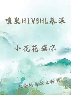 喷泉H1V3HL慕深