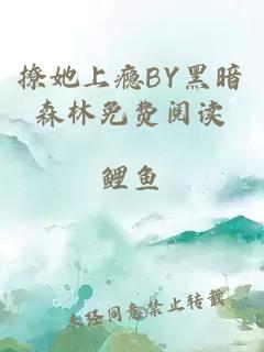 撩她上瘾BY黑暗森林免费阅读