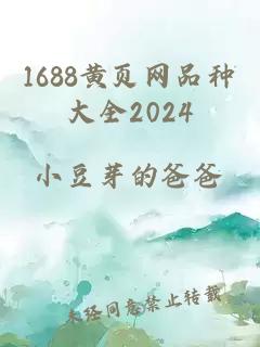 1688黄页网品种大全2024