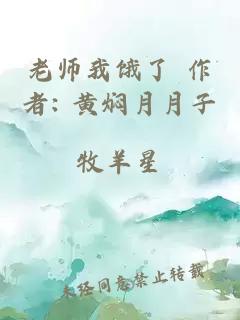 老师我饿了 作者: 黄焖月月子