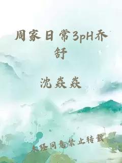 周家日常3pH乔舒