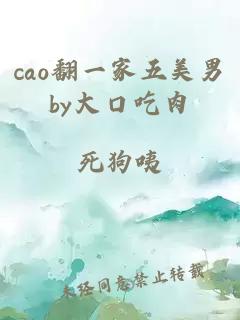 cao翻一家五美男by大口吃肉