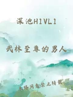 深池H1VL1