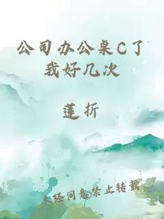 公司办公桌C了我好几次