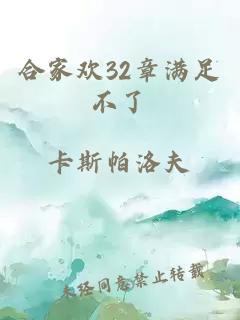 合家欢32章满足不了