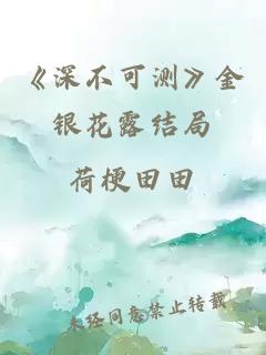 《深不可测》金银花露结局