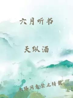 六月听书