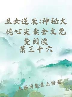 丑女逆袭:神秘大佬心尖妻全文免费阅读