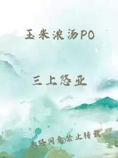 玉米浓汤PO