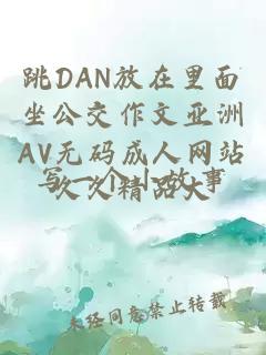 跳DAN放在里面坐公交作文亚洲AV无码成人网站久久精品大