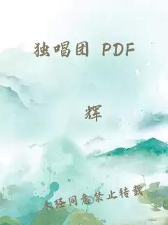 独唱团 PDF