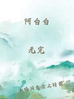 阿白白