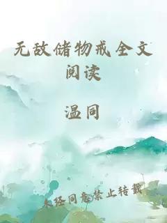 无敌储物戒全文阅读