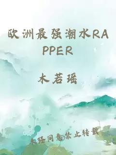 欧洲最强潮水RAPPER