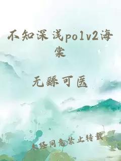 不知深浅po1v2海棠