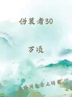 伪装者30