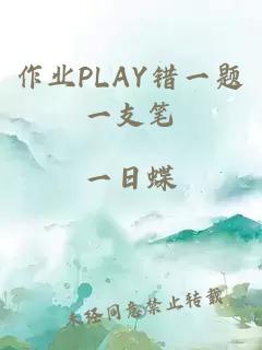 作业PLAY错一题一支笔