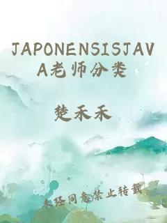 JAPONENSISJAVA老师分类