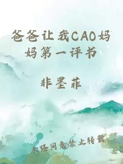 爸爸让我CAO妈妈第一评书