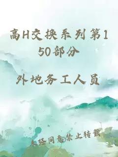 高H交换系列第150部分