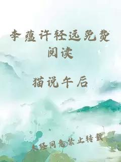 李蕴许轻远免费阅读