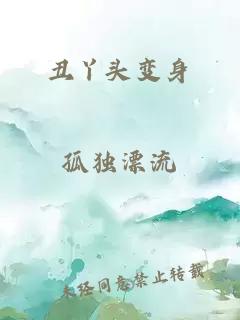 丑丫头变身