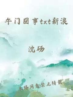 午门囧事txt新浪