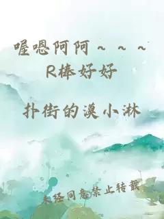 喔嗯阿阿～～～R棒好好