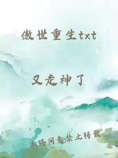 傲世重生txt