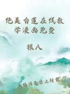 绝美白莲在线教学漫画免费