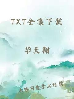 TXT全集下载