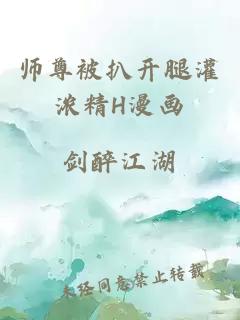 师尊被扒开腿灌浓精H漫画