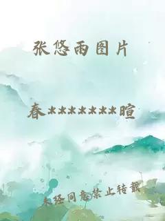 张悠雨图片