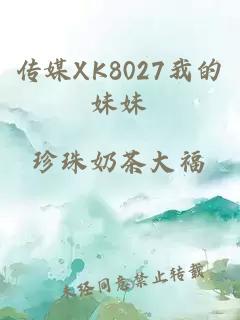 传媒XK8027我的妹妹