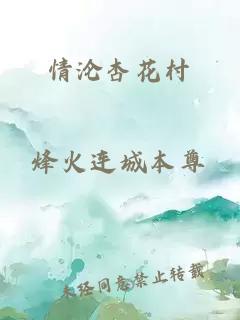 情沦杏花村