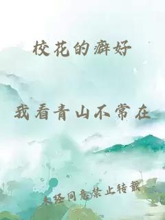 校花的癖好