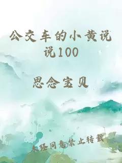 公交车的小黄说说100