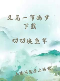 又见一帘幽梦 下载