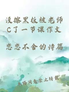 没擦黑板被老师C了一节课作文