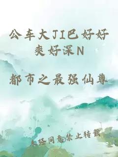 公车大JI巴好好爽好深N