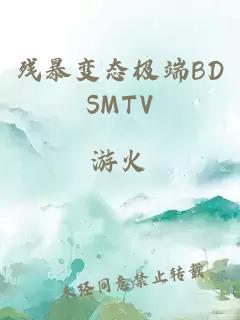 残暴变态极端BDSMTV