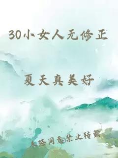 30小女人无修正