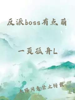 反派boss有点萌